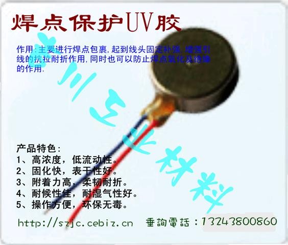 焊点保护UV胶